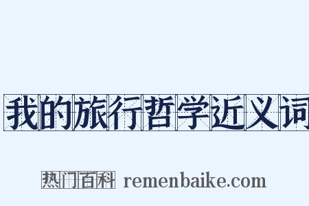 我的旅行哲学近义词是什么意思的图片